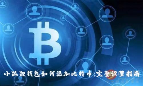 小狐狸钱包如何添加比特币：完整设置指南