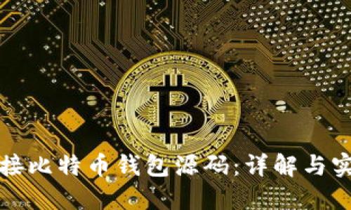 如何链接比特币钱包源码：详解与实用指南