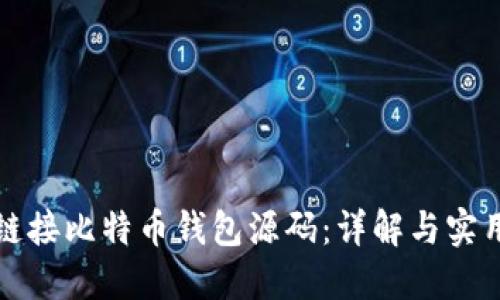 如何链接比特币钱包源码：详解与实用指南