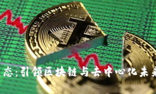 探索Web3生态：引领区块链与去中心化未来的前沿公司