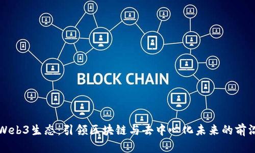 探索Web3生态：引领区块链与去中心化未来的前沿公司