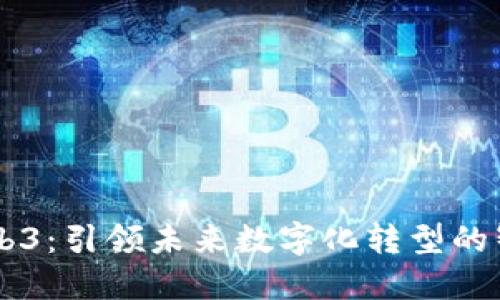 星网锐捷Web3：引领未来数字化转型的智能解决方案