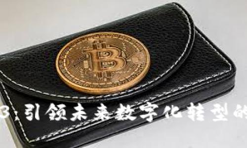 星网锐捷Web3：引领未来数字化转型的智能解决方案