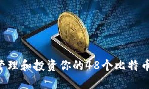 如何有效管理和投资你的48个比特币：全面指南