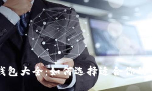 比特币钱包大全：如何选择适合你的钱包类型