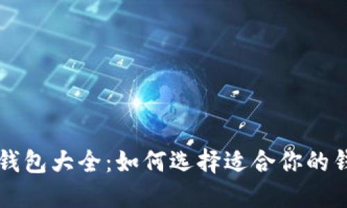 比特币钱包大全：如何选择适合你的钱包类型