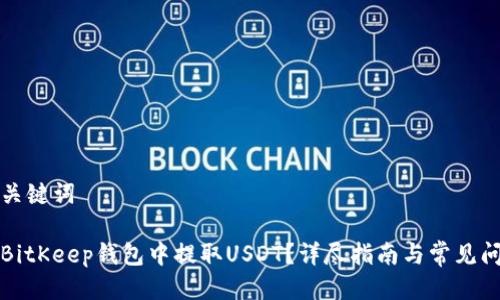 思考及关键词

如何在BitKeep钱包中提取USDT？详尽指南与常见问题解答
