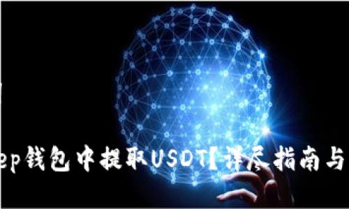 思考及关键词

如何在BitKeep钱包中提取USDT？详尽指南与常见问题解答