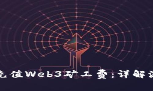 如何有效充值Web3矿工费：详解流程与技巧
