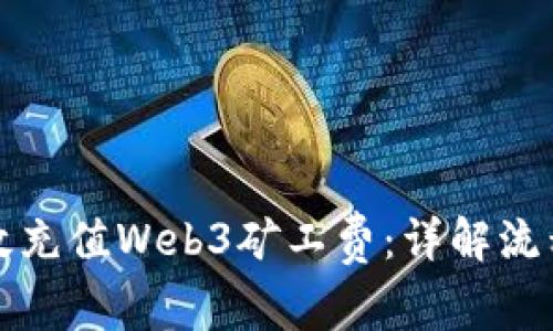 如何有效充值Web3矿工费：详解流程与技巧