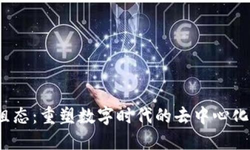 Web3维组态：重塑数字时代的去中心化应用架构