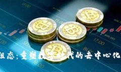Web3维组态：重塑数字时代的去中心化