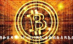 如何选择和使用TRC20 USDT钱包：全面指