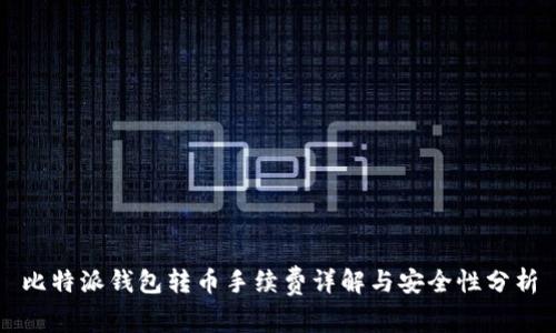 比特派钱包转币手续费详解与安全性分析