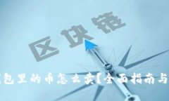 比特派钱包里的币怎么卖？全面指南与实用技巧