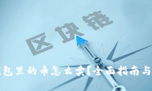 比特派钱包里的币怎么卖？全面指南与实用技巧