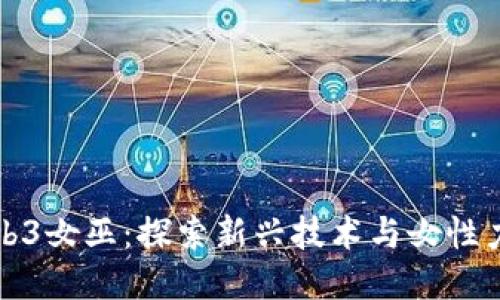 ### Web3女巫：探索新兴技术与女性力量的结合