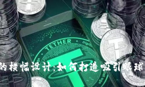 Web3时代的横幅设计：如何打造吸引眼球的数字展示