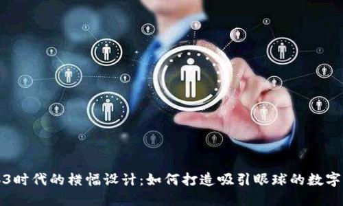 Web3时代的横幅设计：如何打造吸引眼球的数字展示