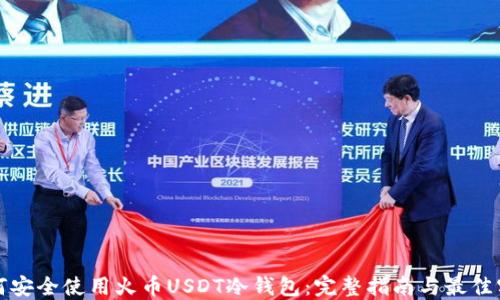 
如何安全使用火币USDT冷钱包：完整指南与最佳实践