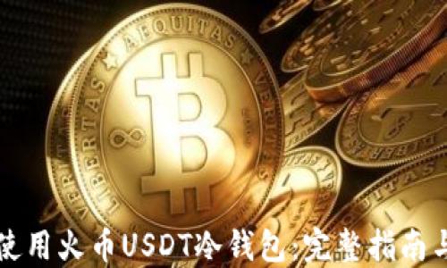 
如何安全使用火币USDT冷钱包：完整指南与最佳实践