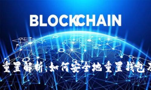 Web3钱包重置解析：如何安全地重置钱包及注意事项