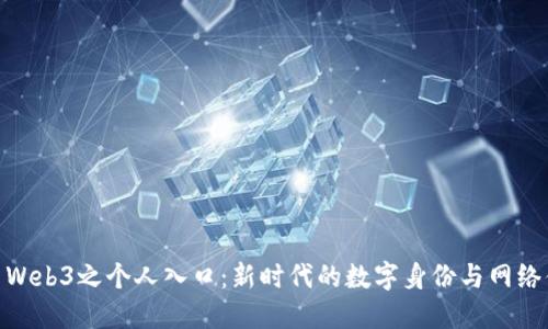 探索Web3之个人入口：新时代的数字身份与网络体验