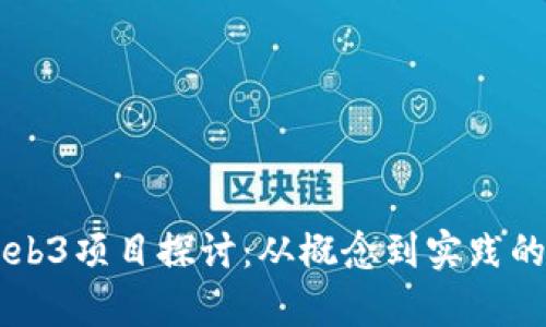 第一个Web3项目探讨：从概念到实践的全面解析