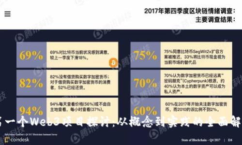 第一个Web3项目探讨：从概念到实践的全面解析