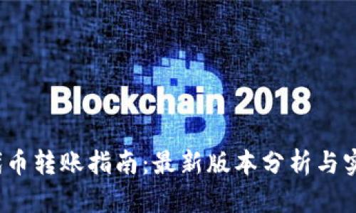 Web3代币转账指南：最新版本分析与实用技巧