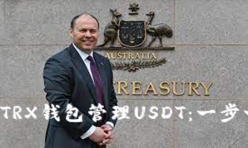  如何使用TRX钱包管理USDT：一步一步的指南