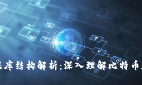 比特币钱包数据库结构解析：深入理解比特币存储与交易机制