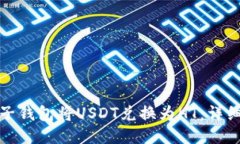 如何通过麦子钱包将USDT兑换为HT：详细流程与技
