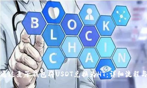 如何通过麦子钱包将USDT兑换为HT：详细流程与技巧