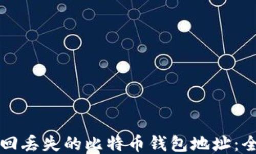 
如何找回丢失的比特币钱包地址：全面指南