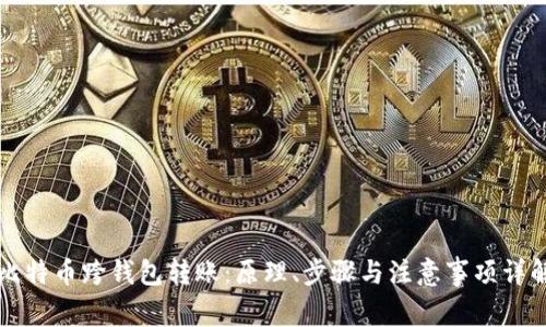 比特币跨钱包转账：原理、步骤与注意事项详解