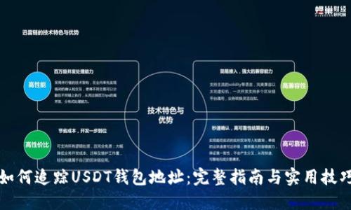 如何追踪USDT钱包地址：完整指南与实用技巧