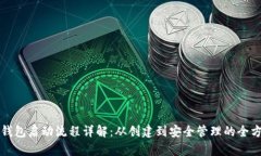 比特币钱包启动流程详解：从创建到安全管理的