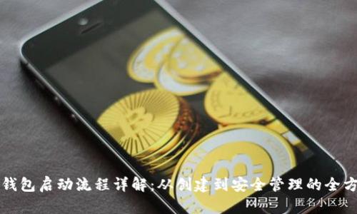 比特币钱包启动流程详解：从创建到安全管理的全方位指南