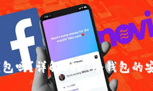 USDT可以放冷钱包吗？详解USDT冷钱包的安全性和使用方法