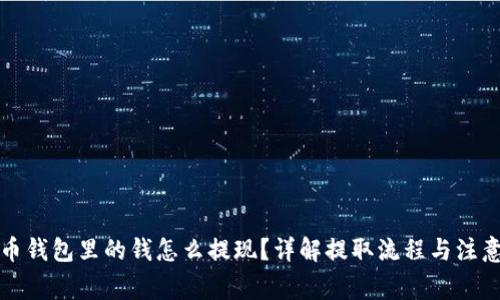 比特币钱包里的钱怎么提现？详解提取流程与注意事项
