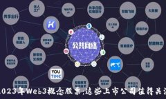      2023年Web3概念股票：这些上市公司值得关注