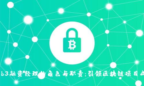 探析Web3融资经理的角色与职责：引领区块链项目成功之路