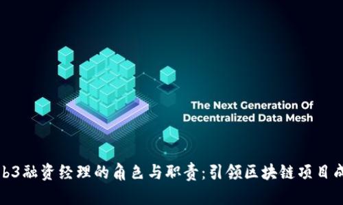 探析Web3融资经理的角色与职责：引领区块链项目成功之路