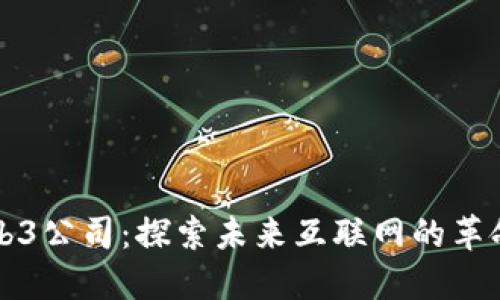 深圳Web3公司：探索未来互联网的革命性力量