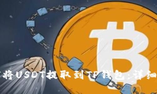 如何将USDT提取到TP钱包：详细指南
