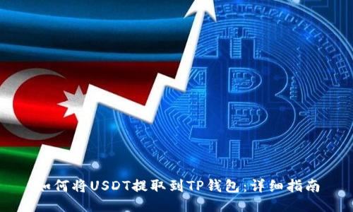 如何将USDT提取到TP钱包：详细指南