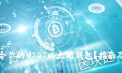 如何选择最适合你的USDT以太坊钱包？指南及常见