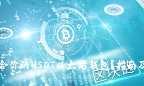 如何选择最适合你的USDT以太坊钱包？指南及常见问题解答
