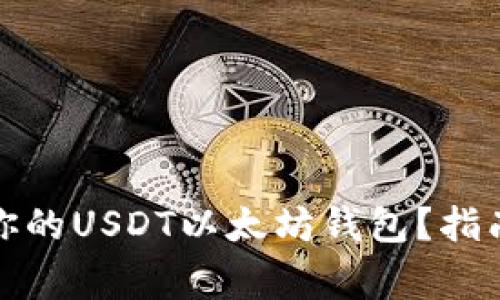 如何选择最适合你的USDT以太坊钱包？指南及常见问题解答
